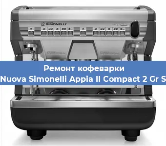 Ремонт кофемолки на кофемашине Nuova Simonelli Appia II Compact 2 Gr S в Новосибирске